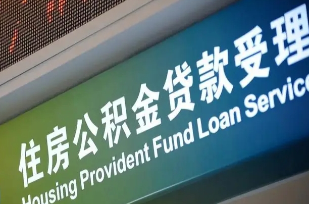 员工申请单位住房公积金_孝昌公积金代办在职离职封存服务